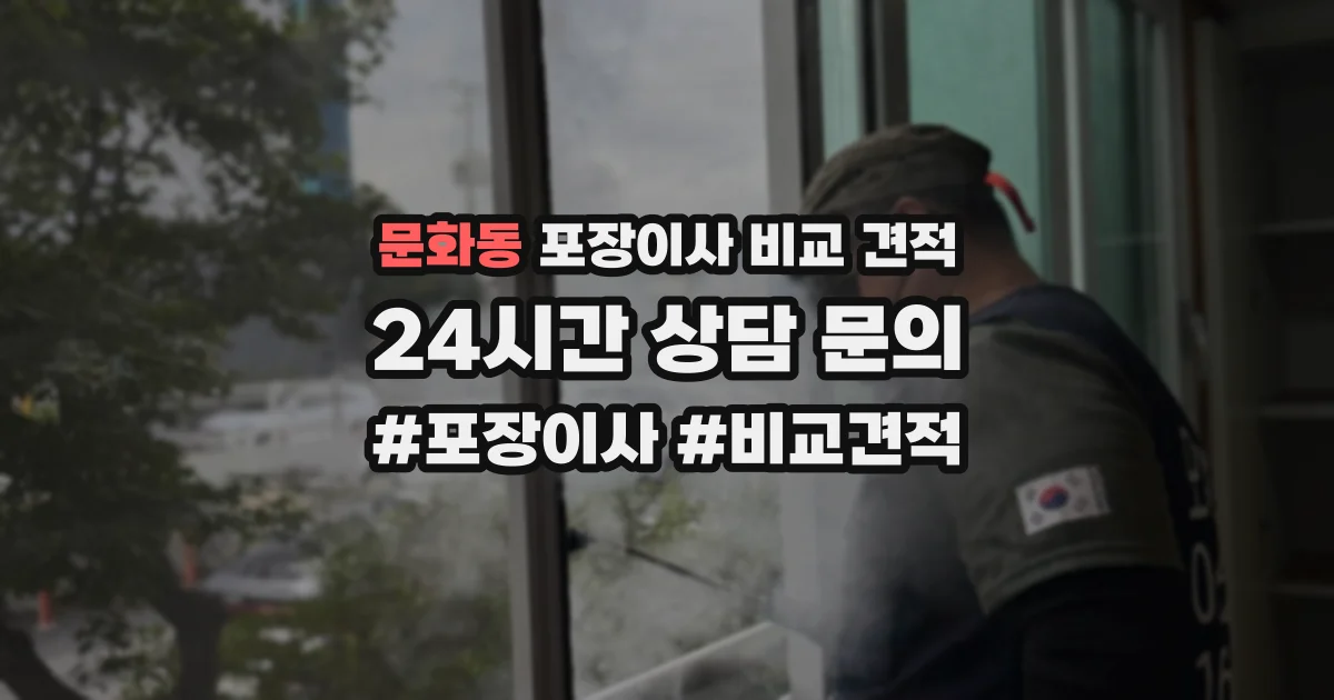 문화동 포장이사 비교 견적