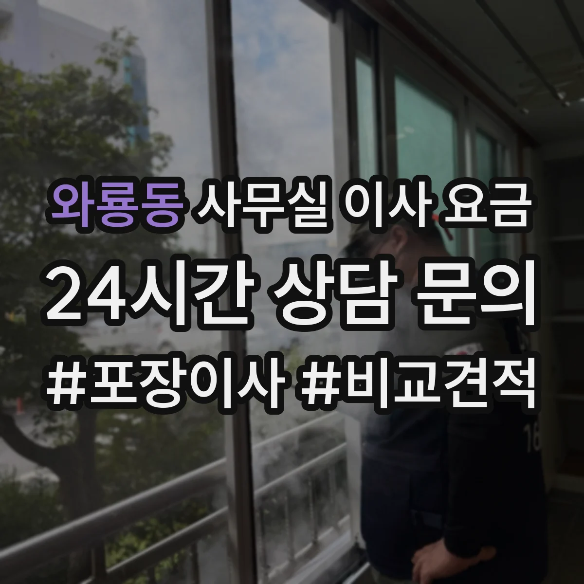 와룡동 사무실 이사 요금