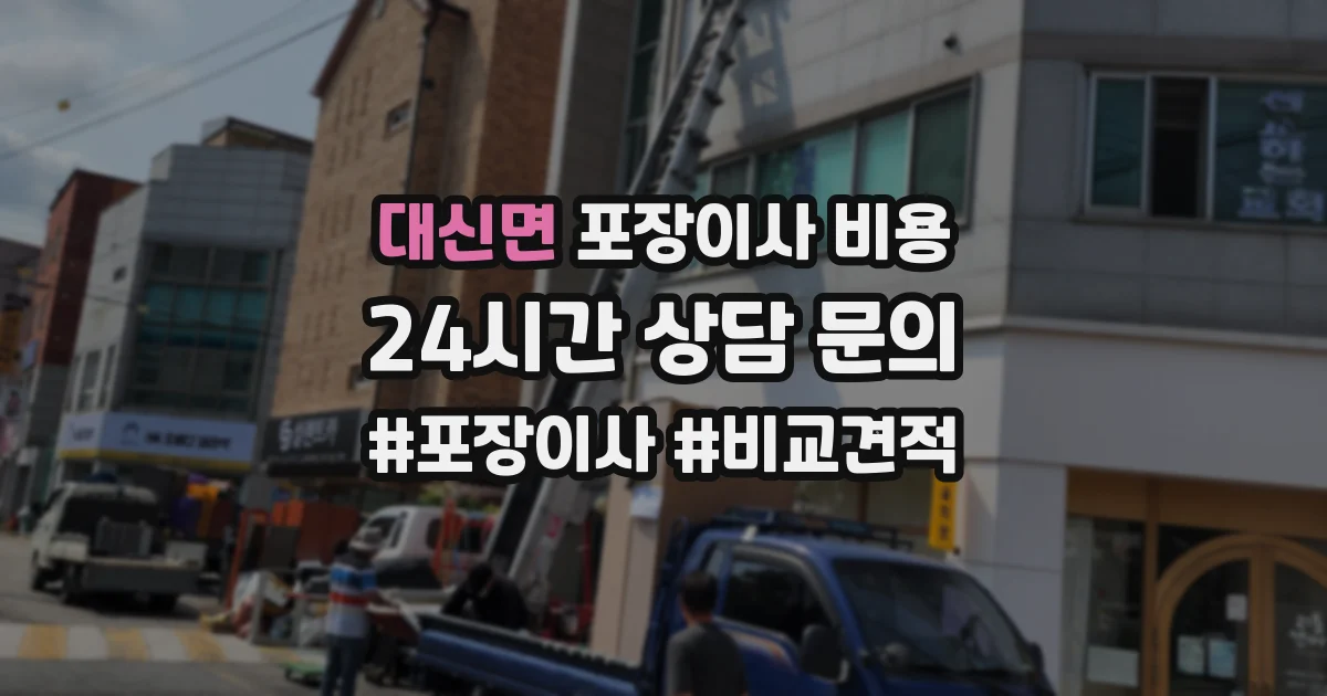 대신면 포장이사 비용
