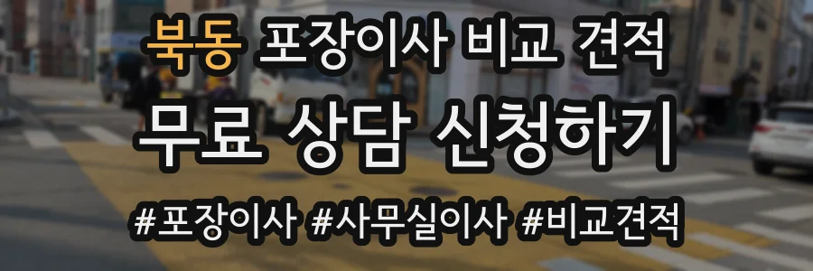 북동 포장이사 비교 견적