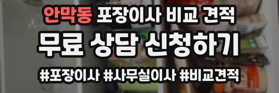 안막동 포장이사 비교 견적
