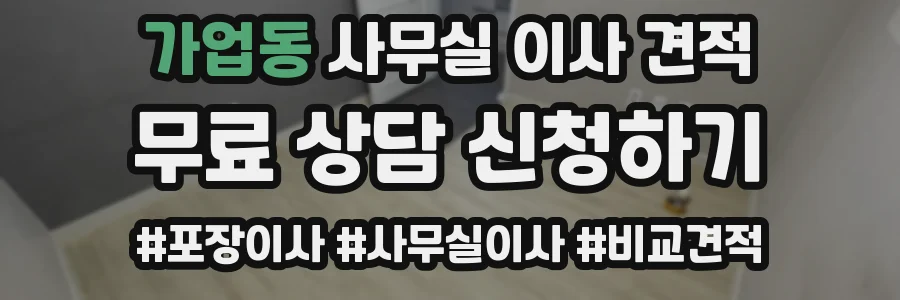 가업동 사무실 이사 견적