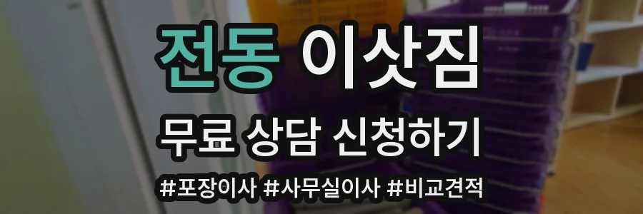 전동 이삿짐