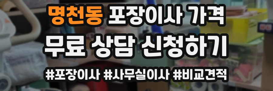 명천동 포장이사 가격