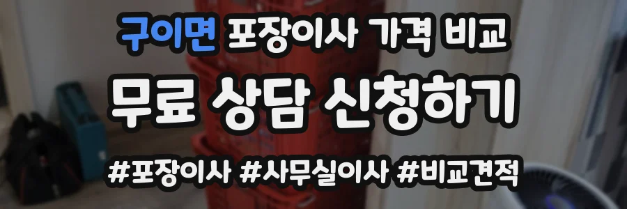 구이면 포장이사 가격 비교