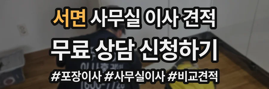 서면 사무실 이사 견적