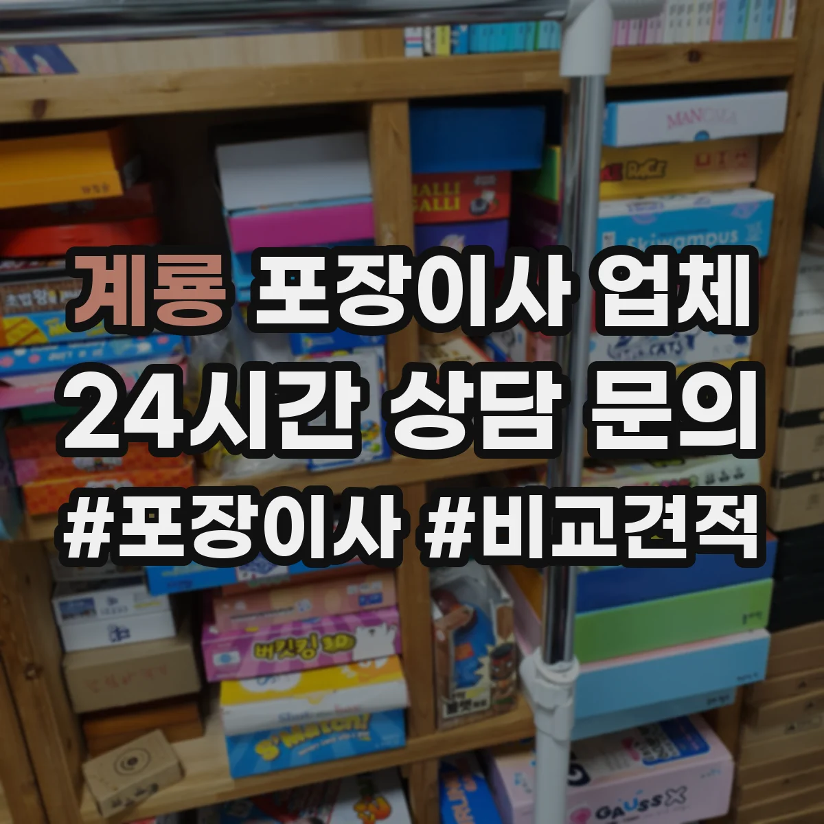 계룡 포장이사 업체 입주일 기준 견적 산정과 추가비용 안내