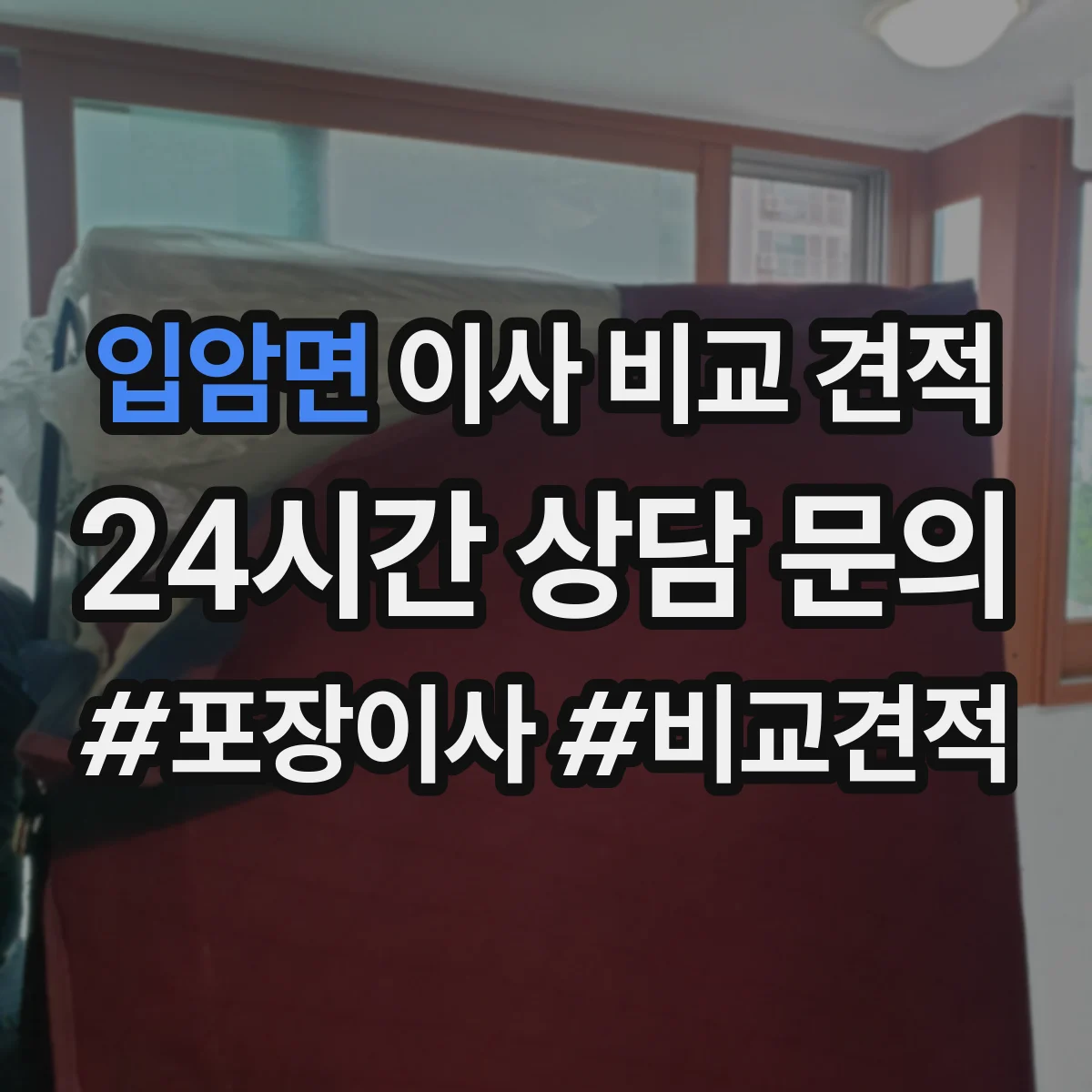 입암면 이사 비교 견적