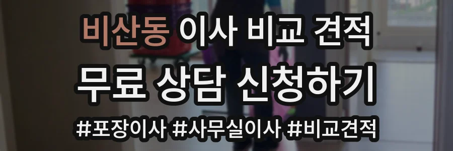 비산동 이사 비교 견적