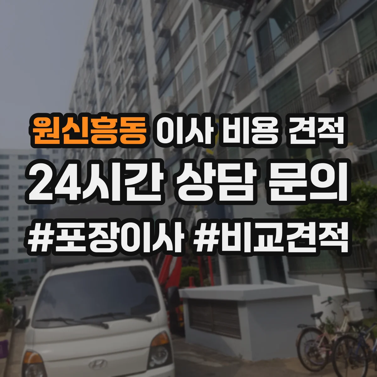 원신흥동 이사 비용 견적