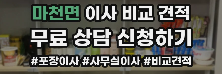 마천면 이사 비교 견적
