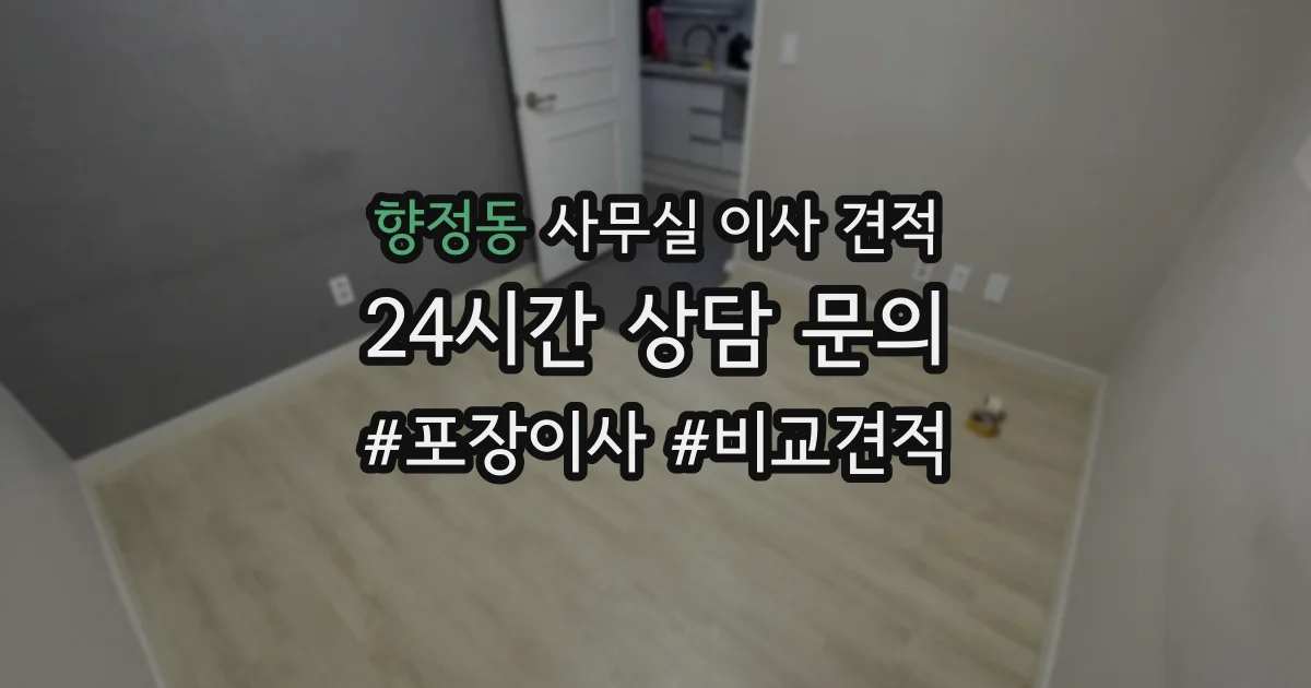 향정동 사무실 이사 견적
