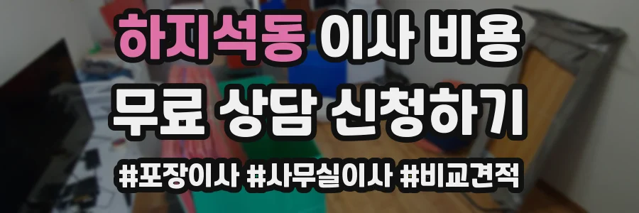 하지석동 이사 비용