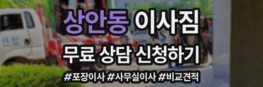 상안동 이사짐