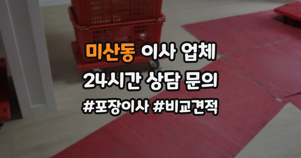 미산동 이사 업체