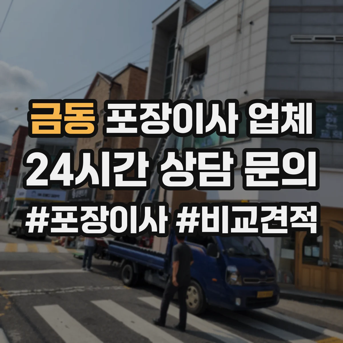 금동 포장이사 업체