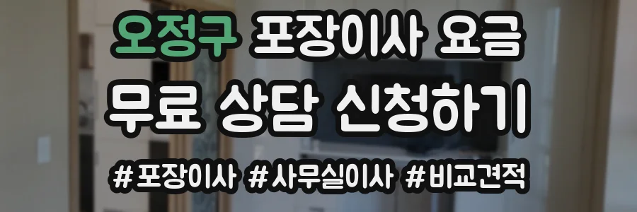 오정구 포장이사 요금