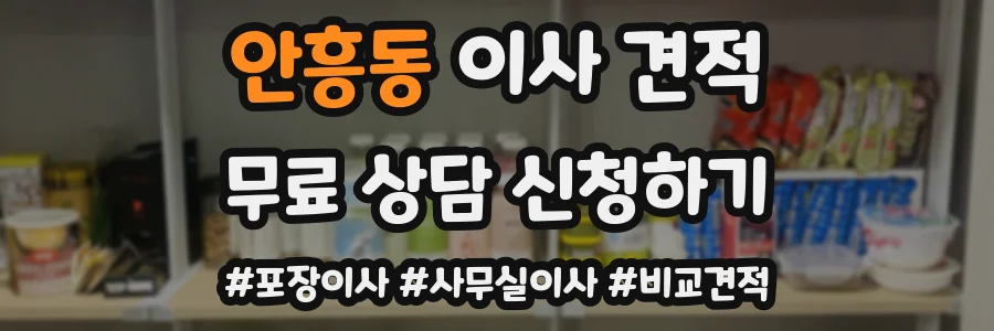 안흥동 이사 견적