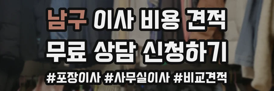남구 이사 비용 견적