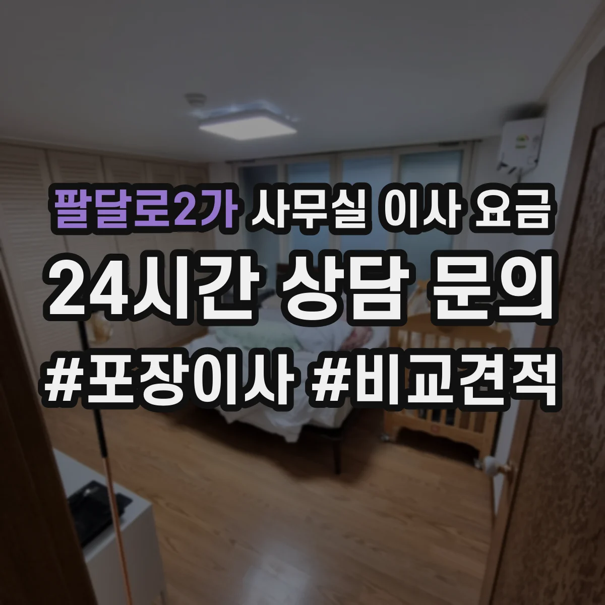 팔달로2가 사무실 이사 요금