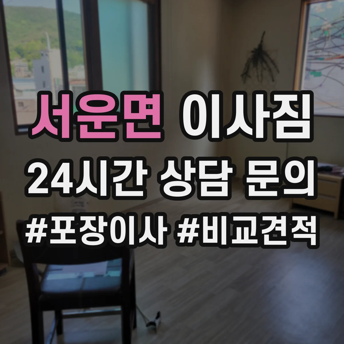 서운면 이사짐