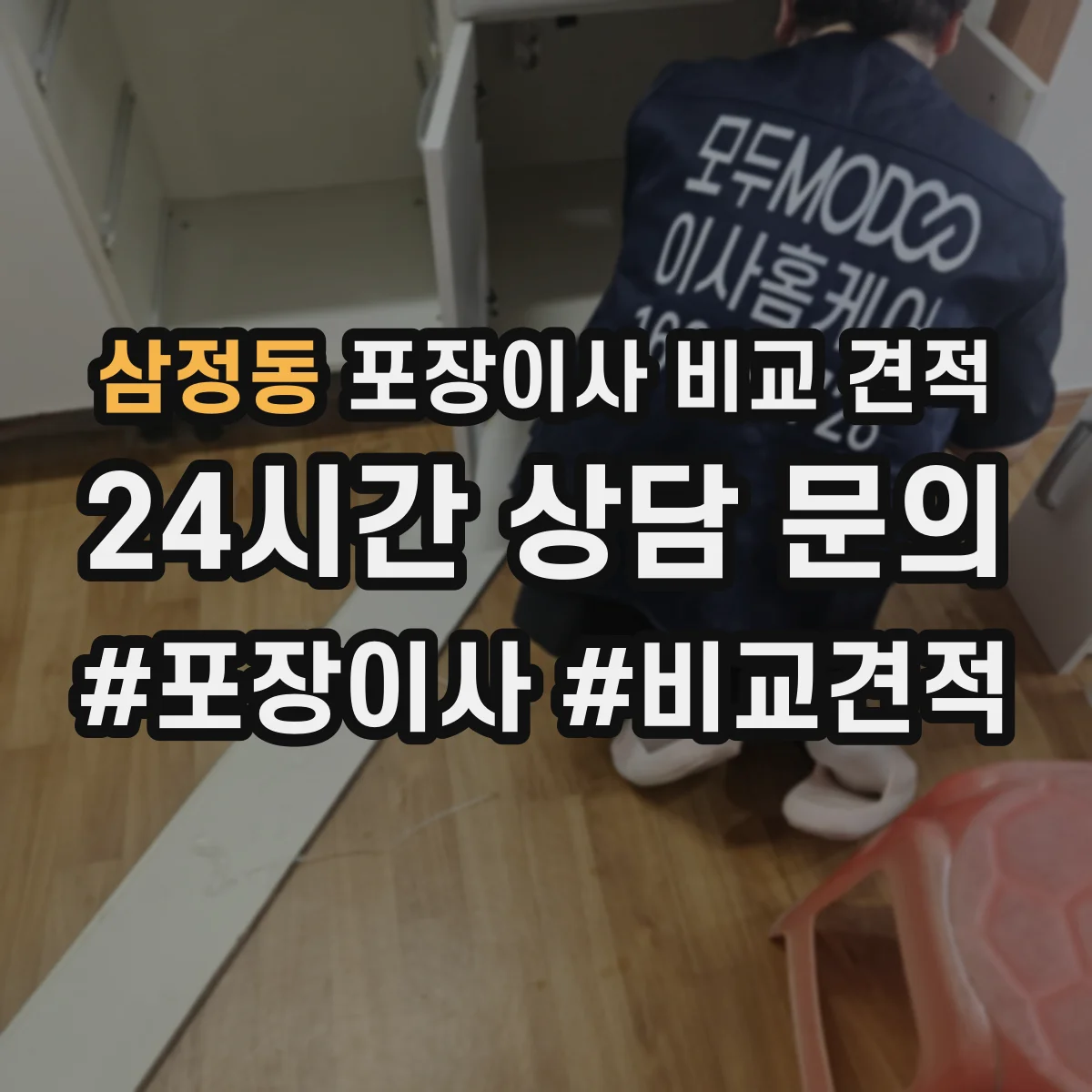 삼정동 포장이사 비교 견적