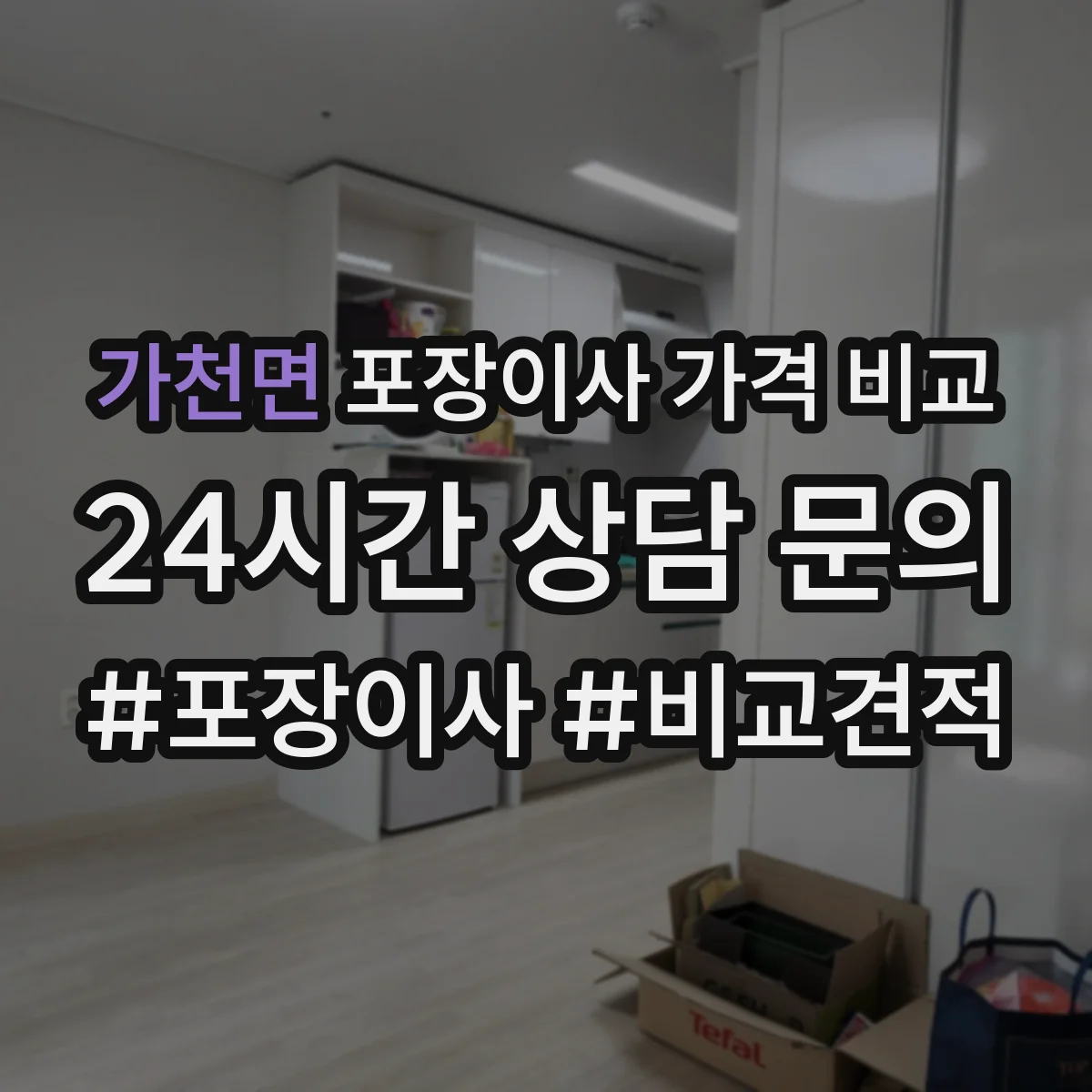 가천면 포장이사 가격 비교