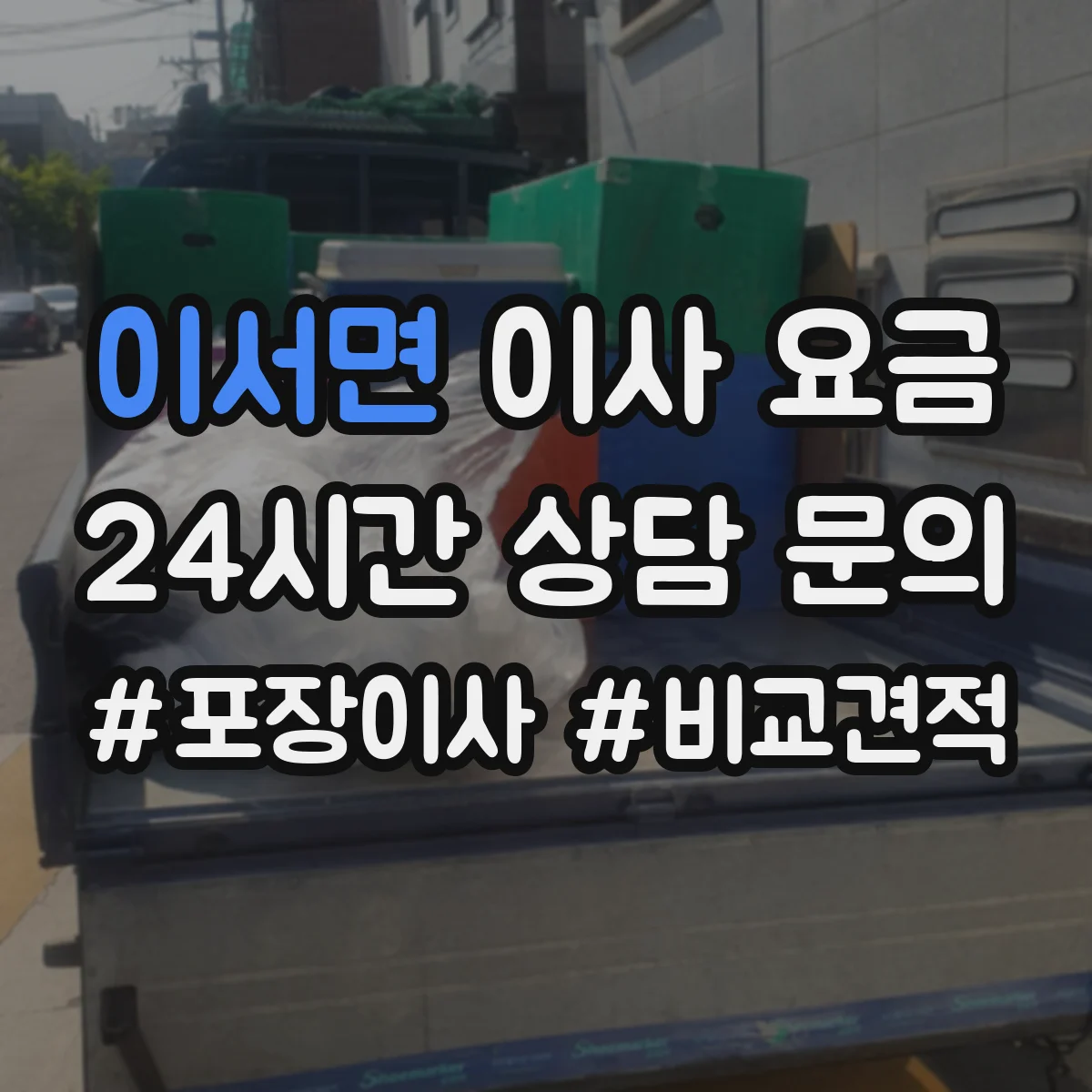 이서면 이사 요금