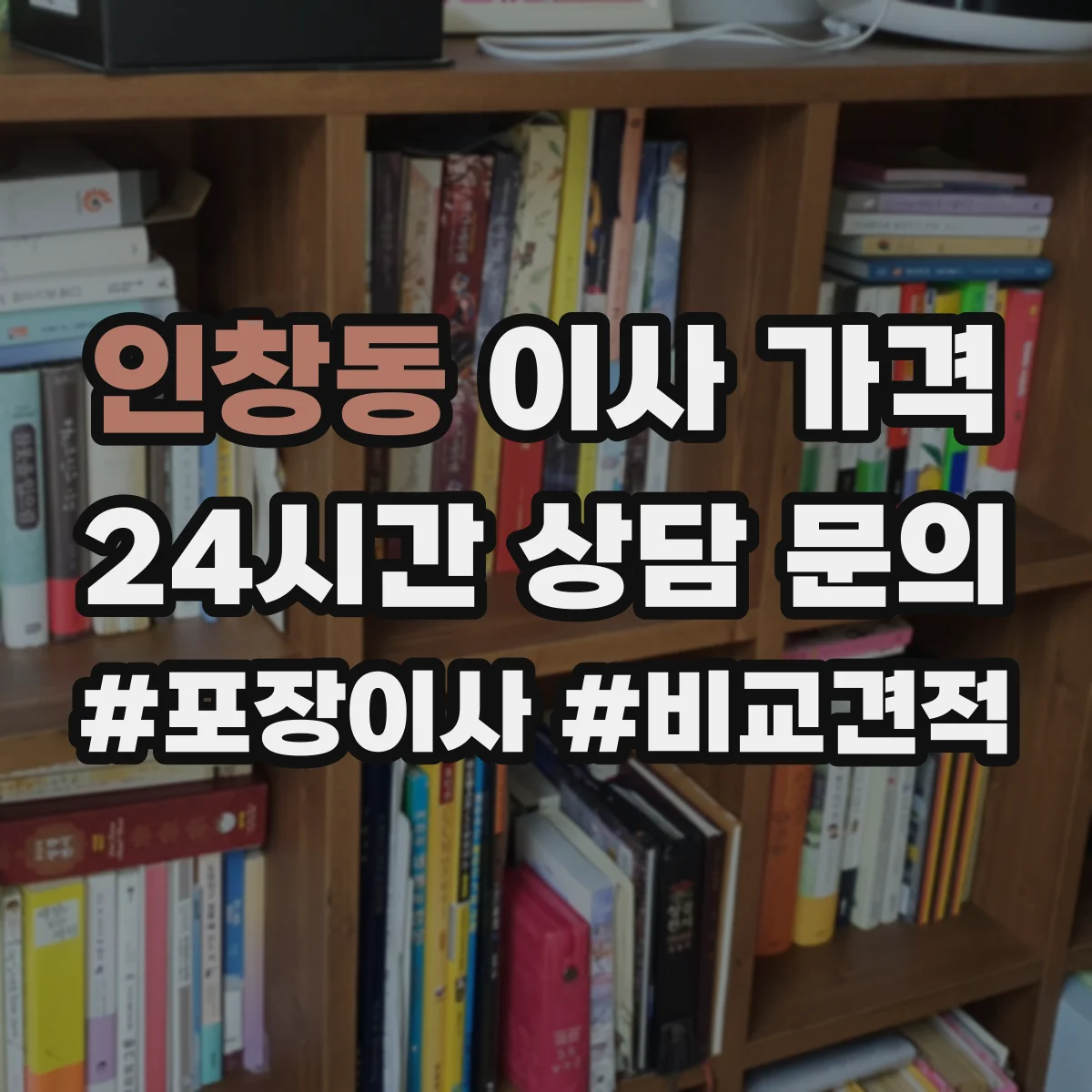 인창동 이사 가격
