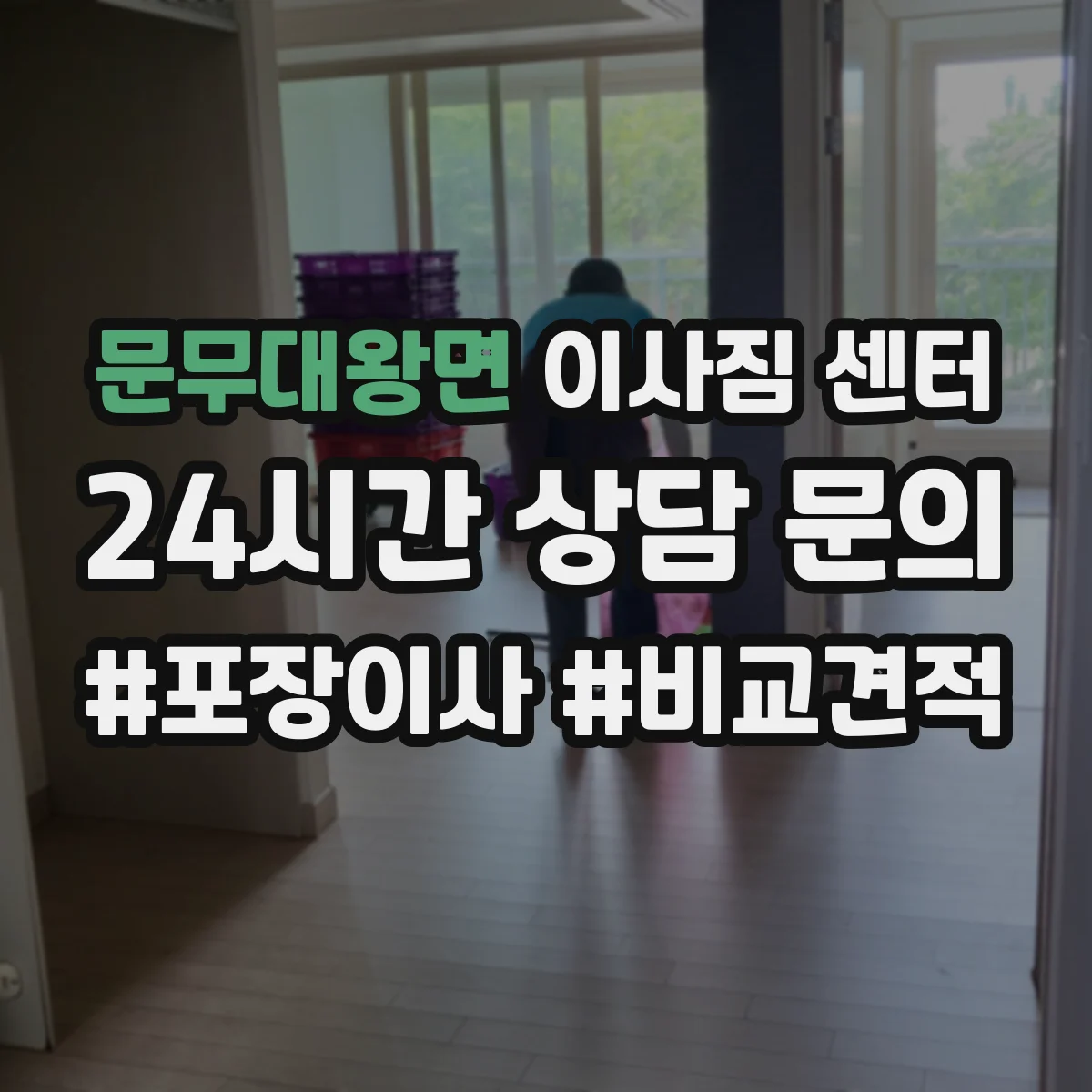 문무대왕면 이사짐 센터
