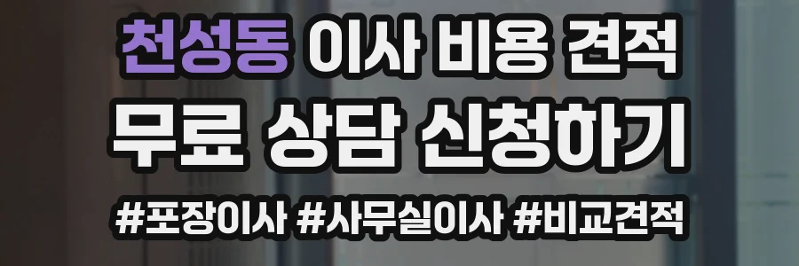 천성동 이사 비용 견적