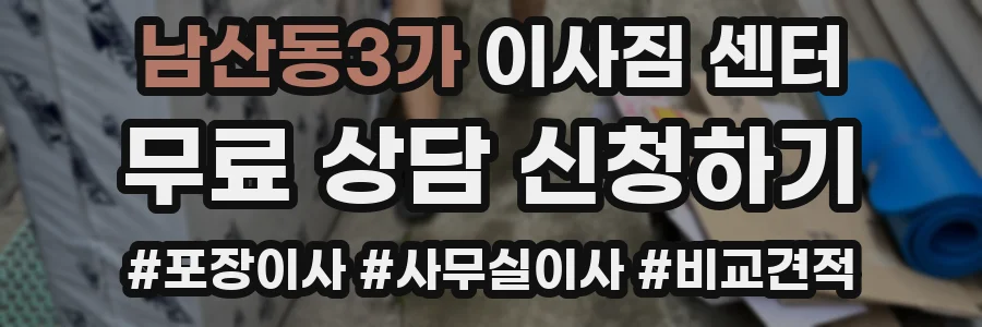 남산동3가 이사짐 센터