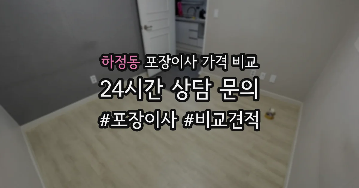 하정동 포장이사 가격 비교