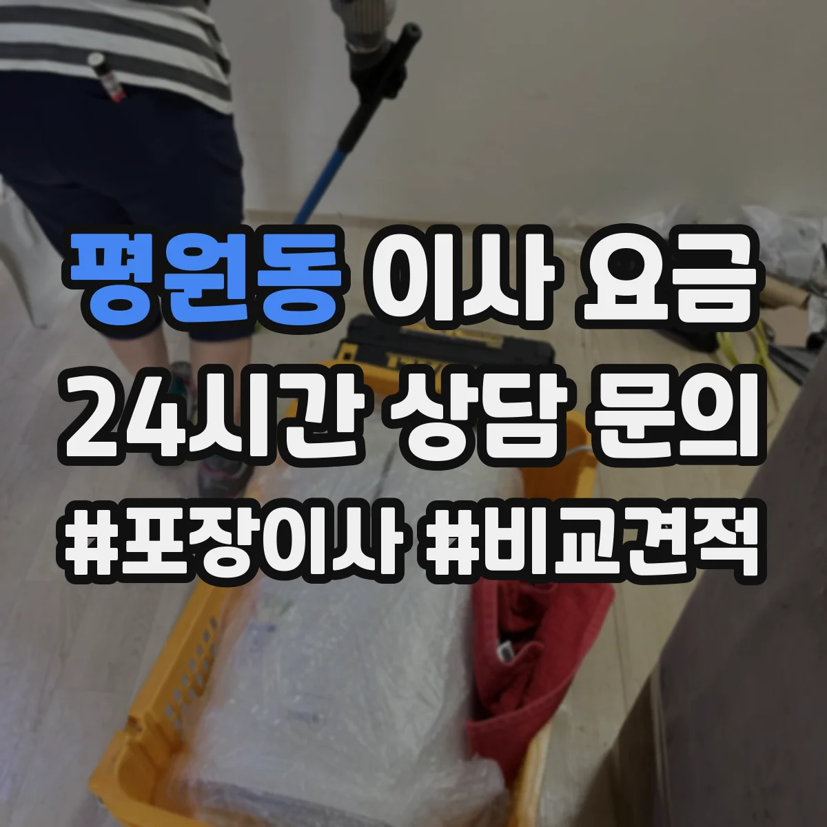 평원동 이사 요금