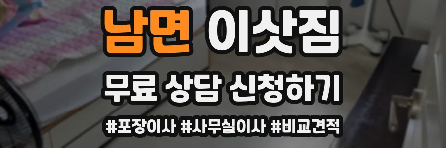 남면 이삿짐