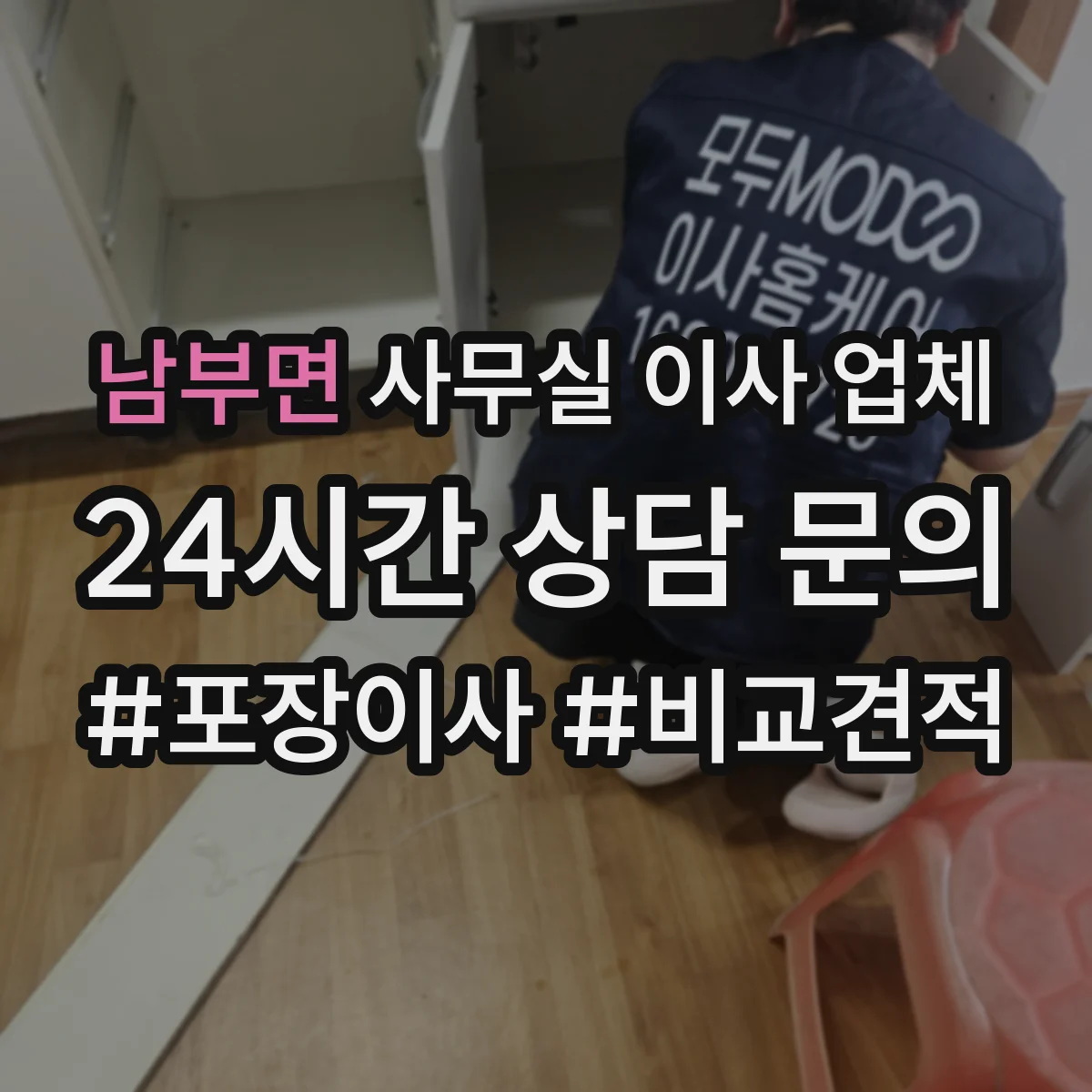 남부면 사무실 이사 업체