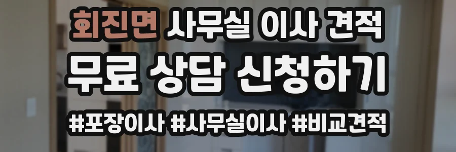 회진면 사무실 이사 견적