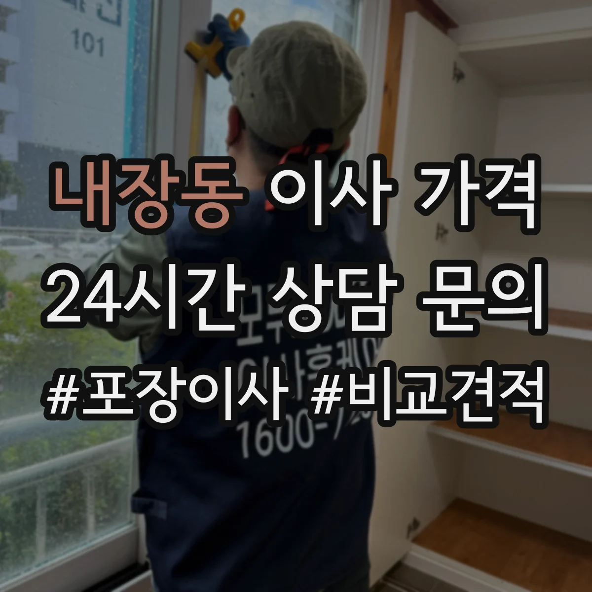 내장동 이사 가격