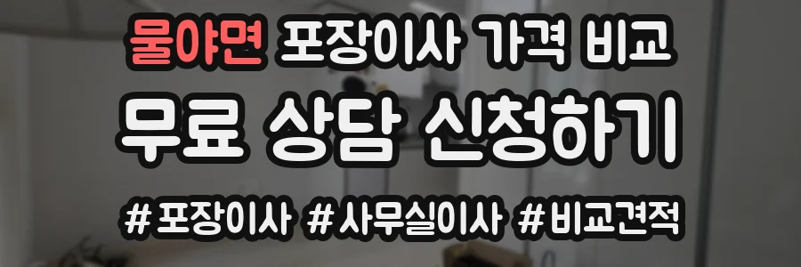 물야면 포장이사 가격 비교