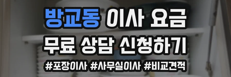 방교동 이사 요금
