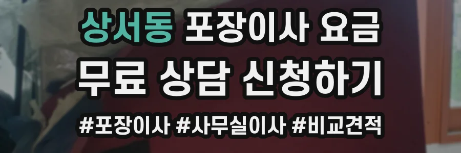 상서동 포장이사 요금