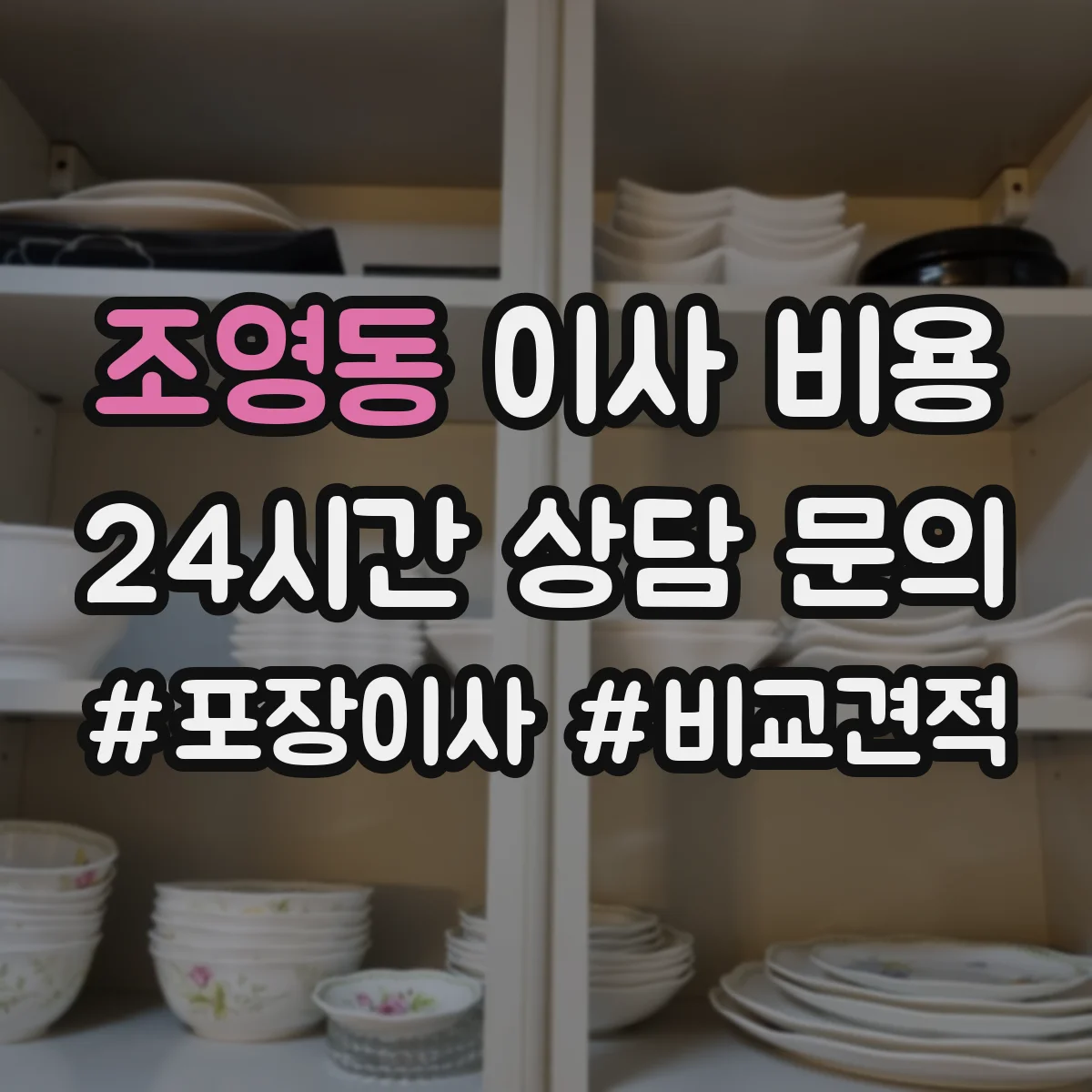 조영동 이사 비용