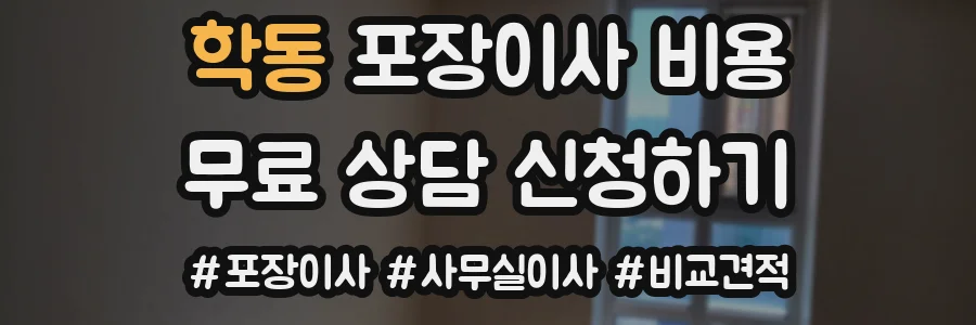 학동 포장이사 비용