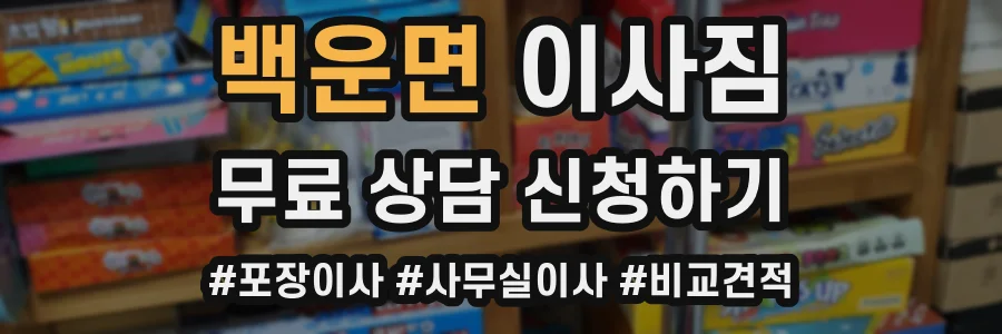 백운면 이사짐