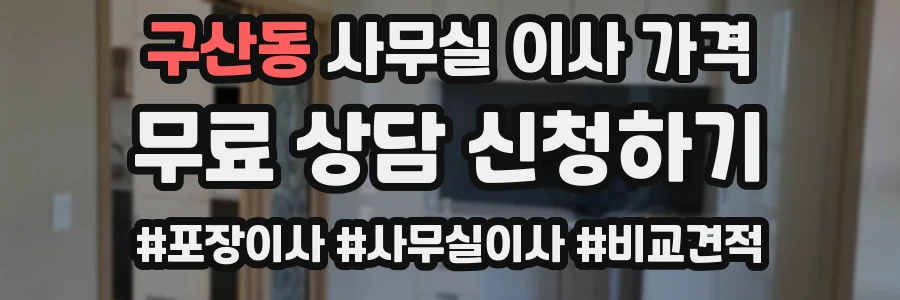 구산동 사무실 이사 가격