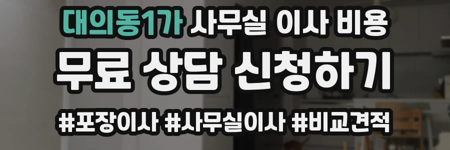 대의동1가 사무실 이사 비용
