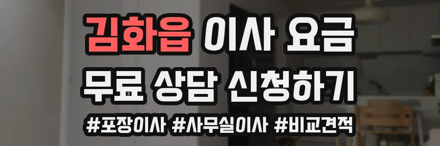김화읍 이사 요금