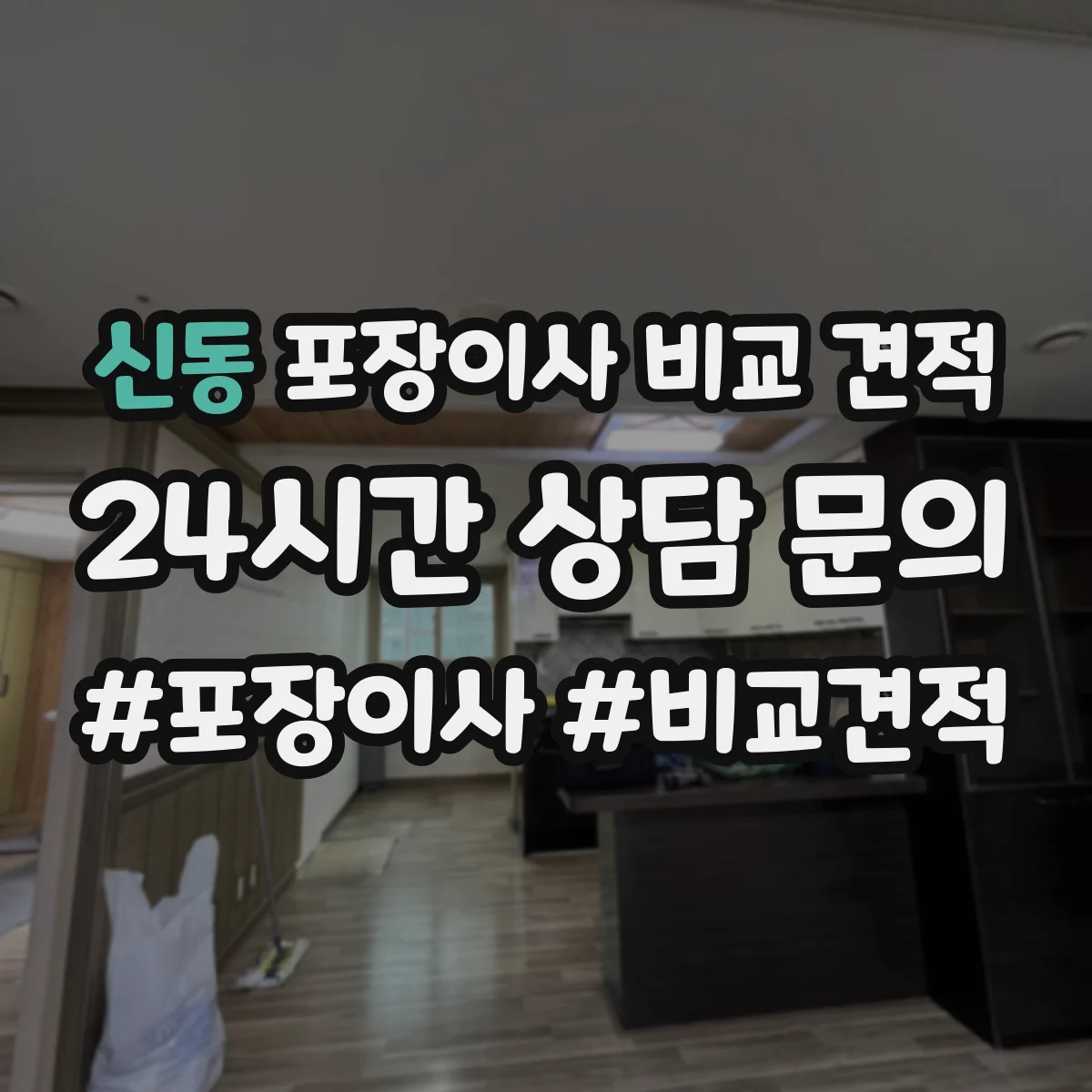 신동 포장이사 비교 견적