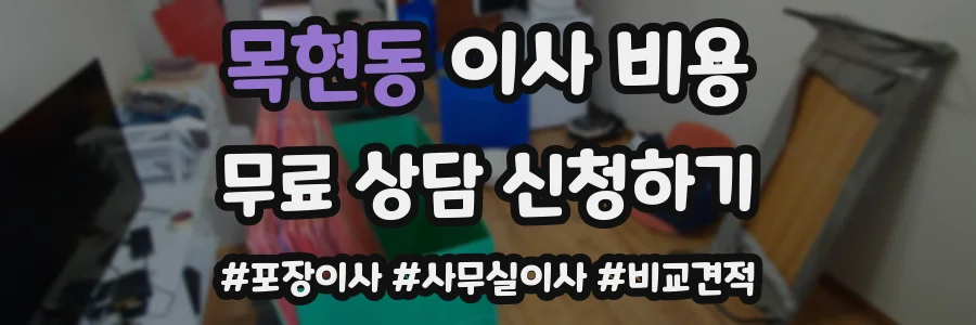 목현동 이사 비용