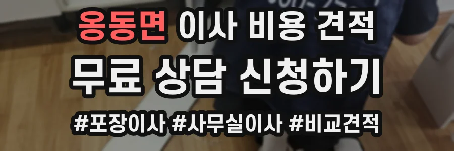 옹동면 이사 비용 견적